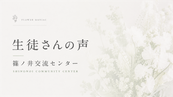 生徒さんの声（篠ノ井交流センター）-01