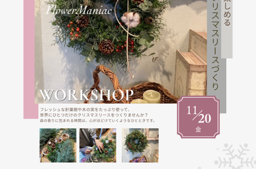 【11月20日開催】大人のクリスマスリース作りワークショップのお知らせ